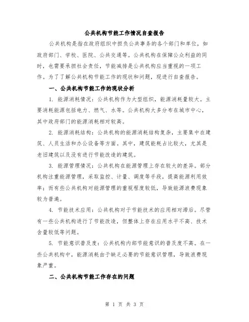 公共机构节能工作情况自查报告