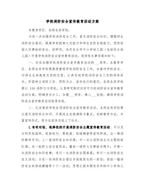 学校消防安全宣传教育活动方案(3篇)