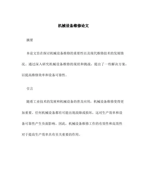 机械设备维修论文