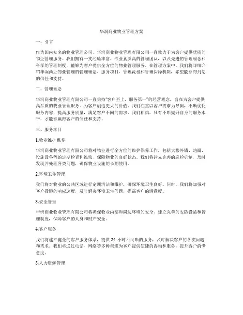 华润商业物业管理方案