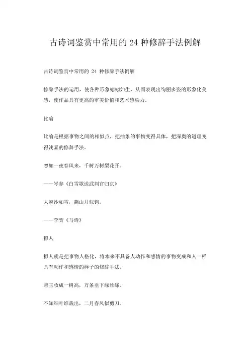 古诗词鉴赏中常用的24种修辞手法例解
