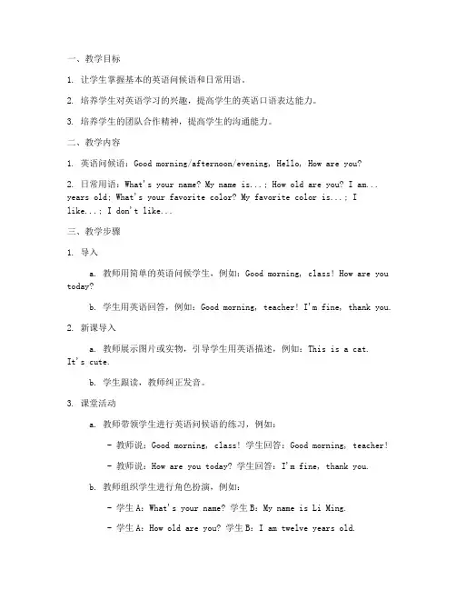 支教英语教案小学模板范文