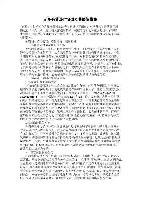 药用菊花连作障碍及其缓解措施