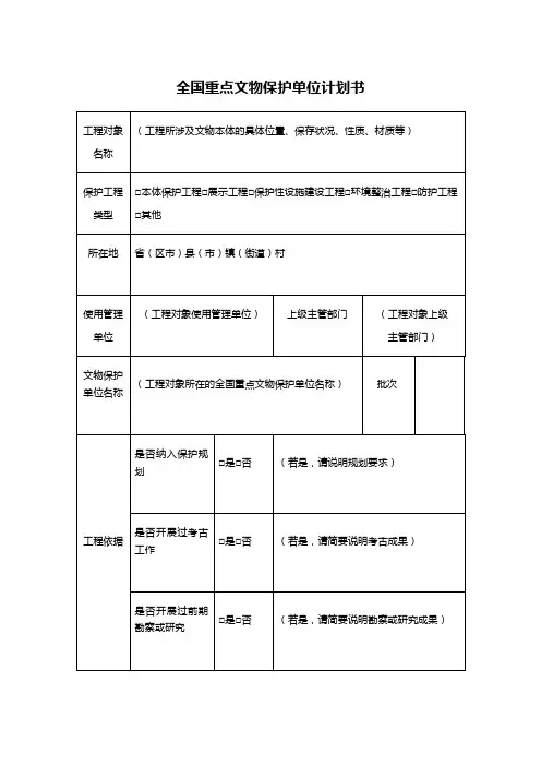 全国重点文物保护单位计划书