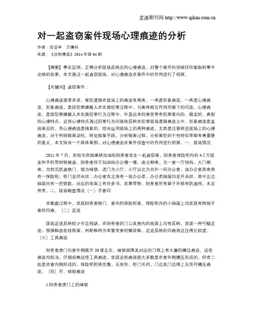 对一起盗窃案件现场心理痕迹的分析
