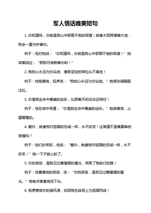 军人情话唯美短句