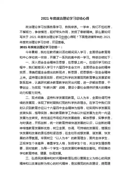 2021年度政治理论学习总结心得