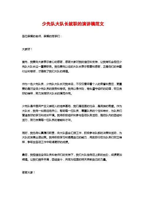 少先队大队长就职的演讲稿范文