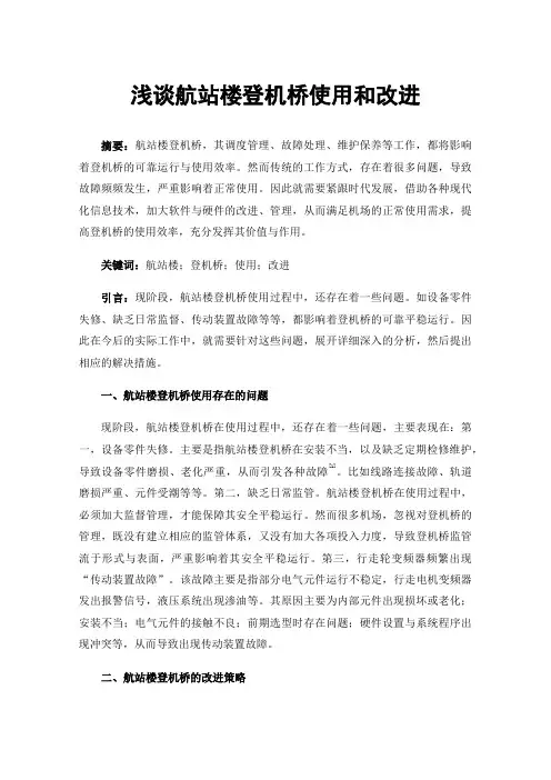 浅谈航站楼登机桥使用和改进