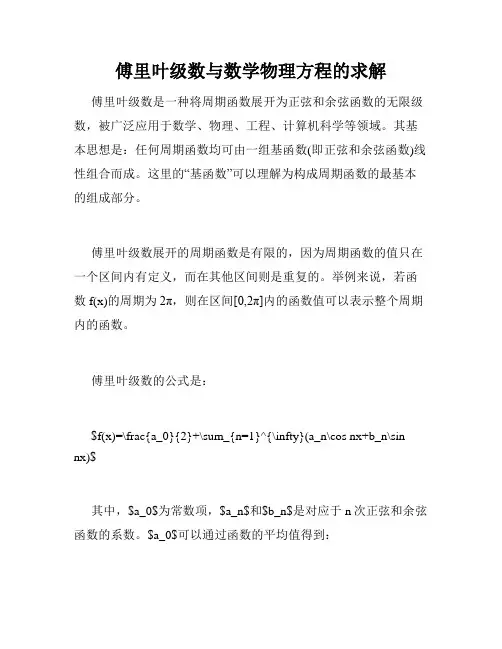 傅里叶级数与数学物理方程的求解