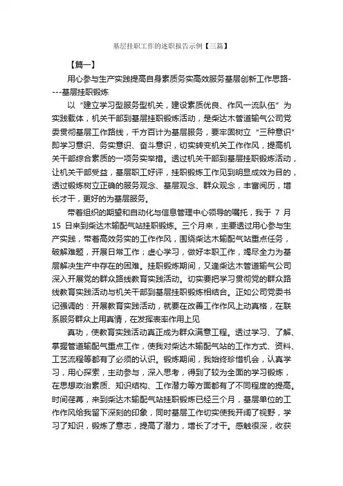 基层挂职工作的述职报告示例【三篇】_述职报告_