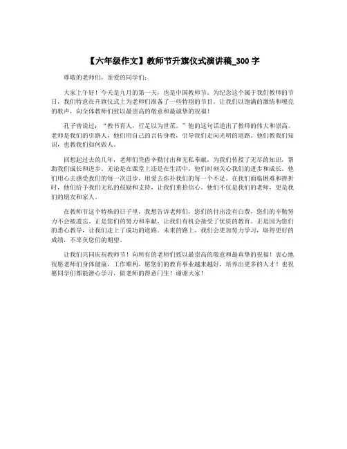 【六年级作文】教师节升旗仪式演讲稿_300字