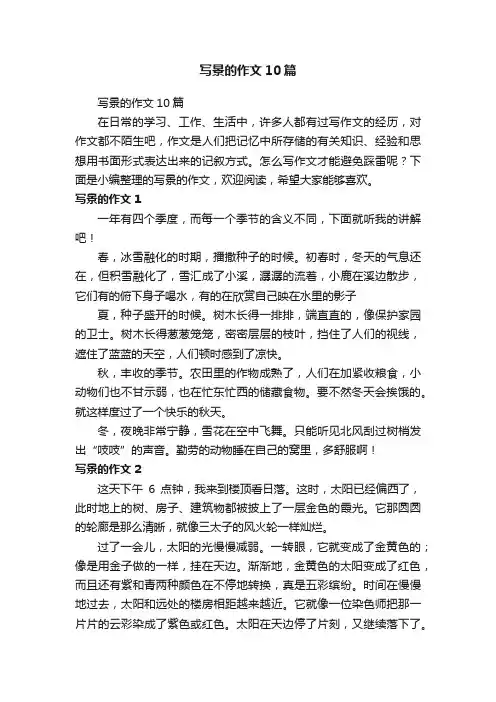 写景的作文10篇