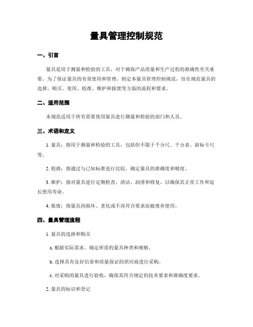 量具管理控制规范