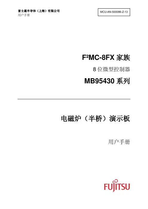 富士通半导体（上海）有限公司 MCU-AN-500086-Z-13 电磁炉（半桥）演示板 用户手册 