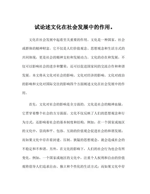 试论述文化在社会发展中的作用。