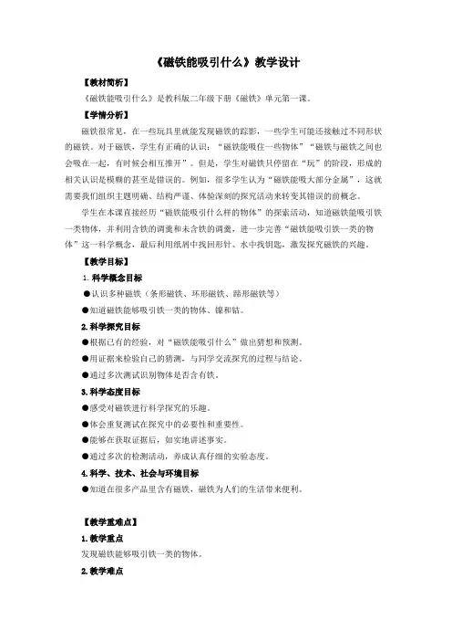 教科2017课标版科学二年级下册《磁铁 1 磁铁能吸引什么》优质课教学设计_4