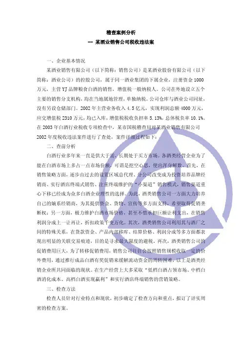 情境二案例：白酒行业稽查案例分析.