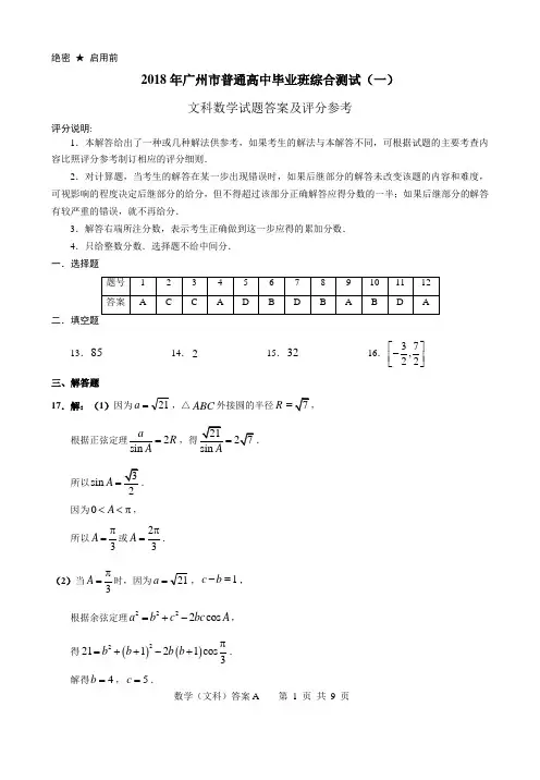 2018年广州市一测数学答案(文科)