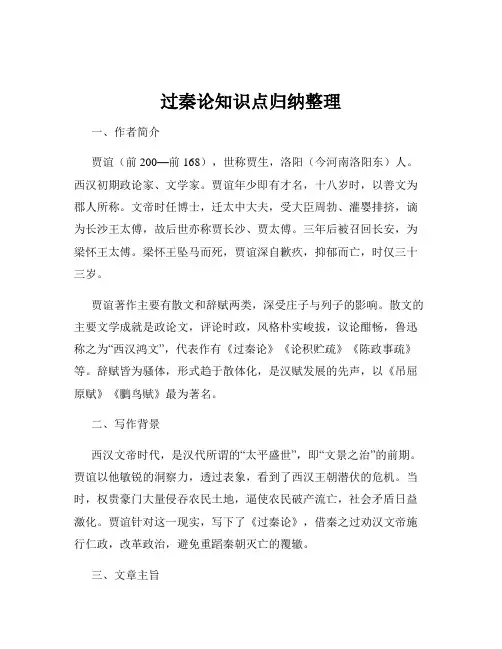 过秦论知识点归纳整理