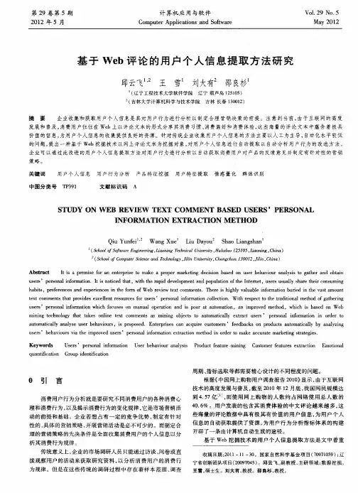 基于Web评论的用户个人信息提取方法研究