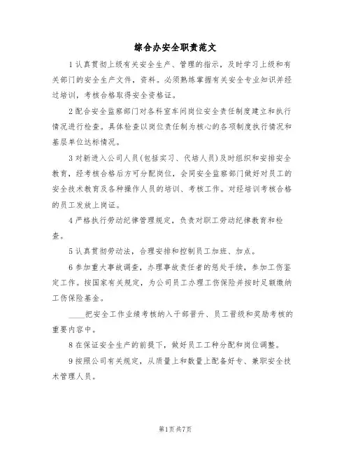 综合办安全职责范文(4篇)