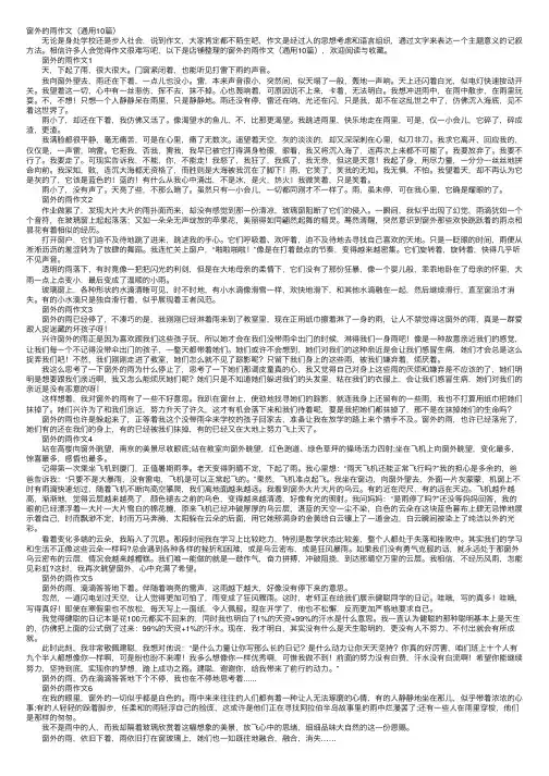 窗外的雨作文（通用10篇）