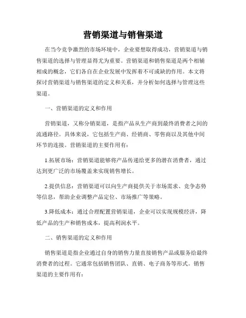 营销渠道与销售渠道