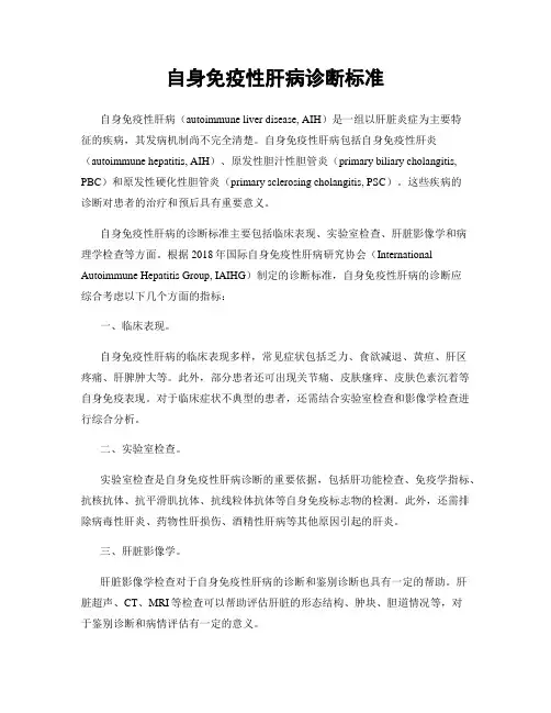 自身免疫性肝病诊断标准