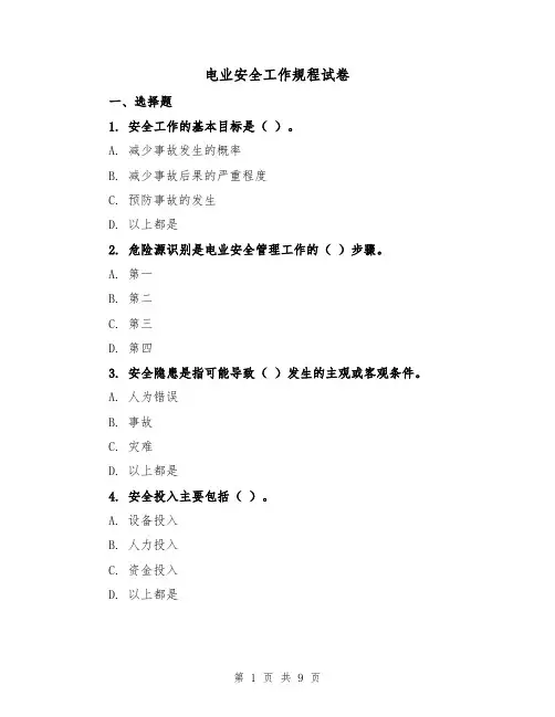 电业安全工作规程试卷（三篇）