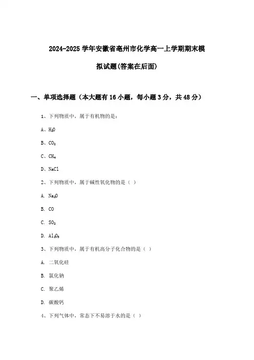 2024-2025学年安徽省亳州市高一上学期期末化学试题及解答参考