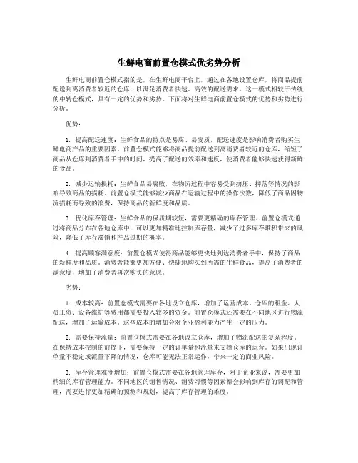 生鲜电商前置仓模式优劣势分析