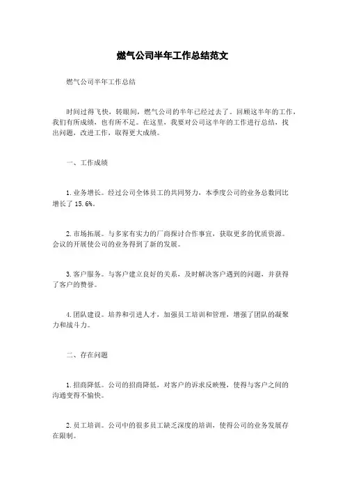 燃气公司半年工作总结范文