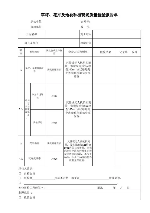 草坪、花卉及地被种植现场质量检验报告单
