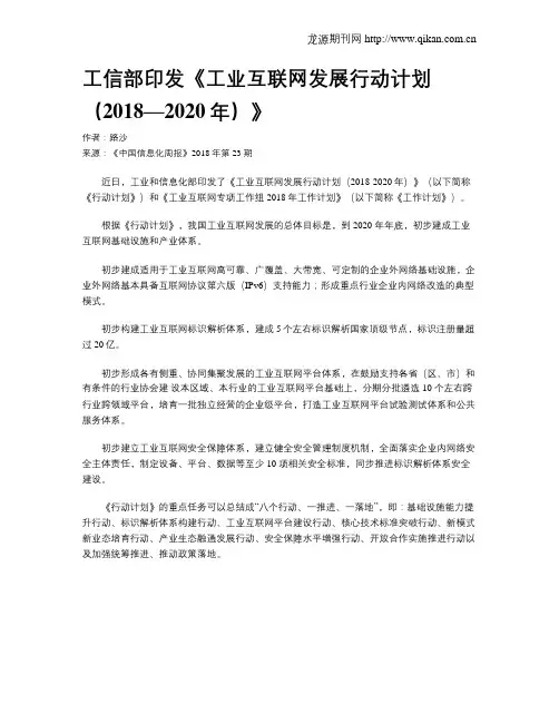 工信部印发《工业互联网发展行动计划(2018—2020年)》