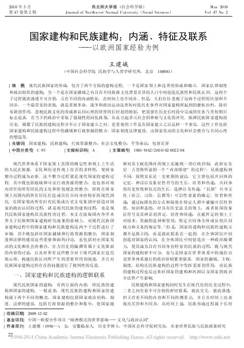 国家建构和民族建构_内涵_特征及联系_以欧洲国家经验为例_王建娥