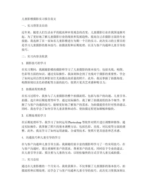 儿童影楼摄影实习报告范文