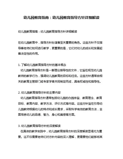幼儿园教育指南：幼儿园教育指导方针详细解读