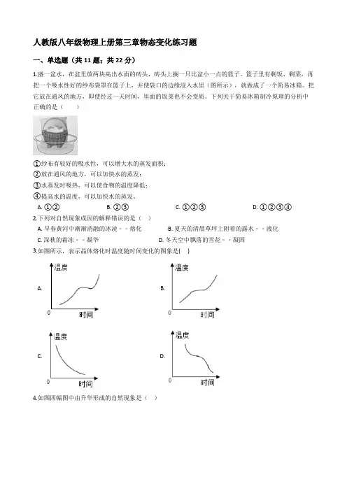 人教版八年级物理上册第三章物态变化练习题【含答案】