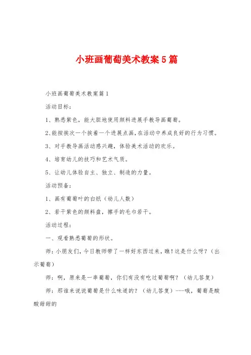 小班画葡萄美术教案5篇