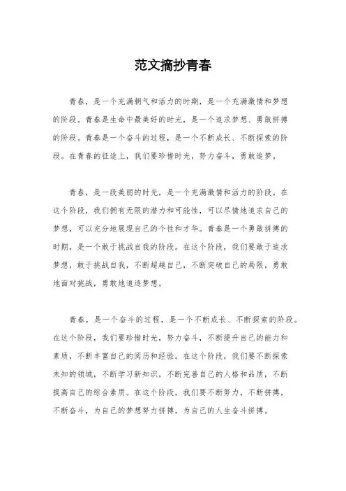范文摘抄青春