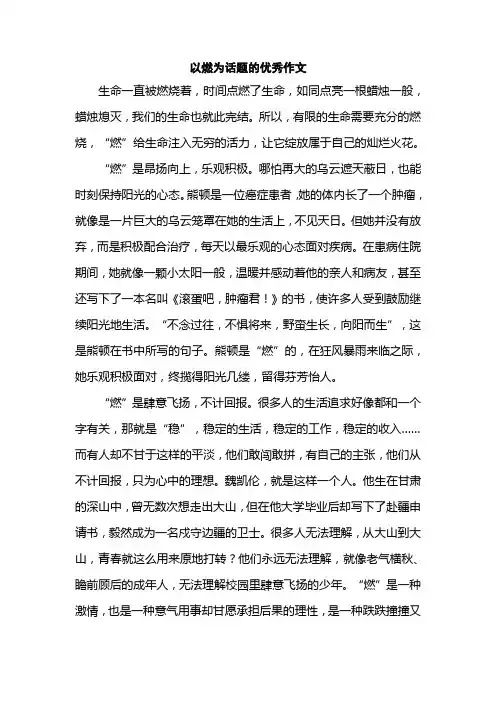 以燃为话题的优秀作文