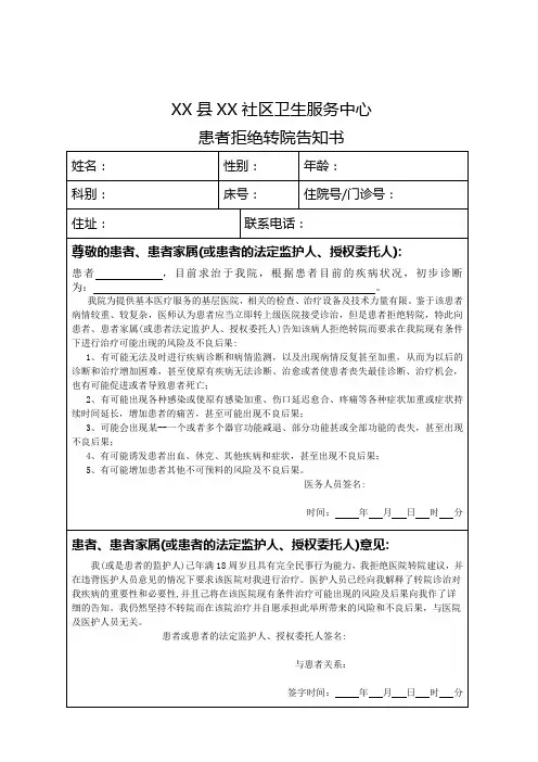 拒绝转院告知书