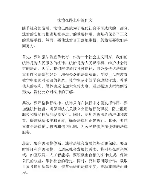 法治在路上申论作文