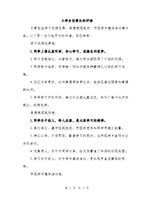 小学生优等生的评语