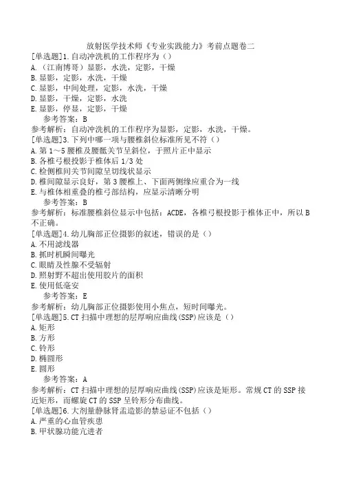 放射医学技术师《专业实践能力》考前点题卷二