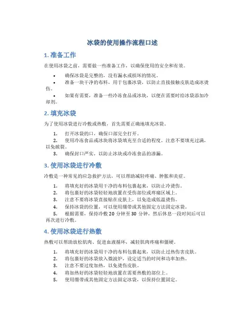 冰袋的使用操作流程口述