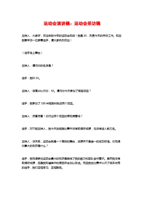 运动会演讲稿：运动会采访稿