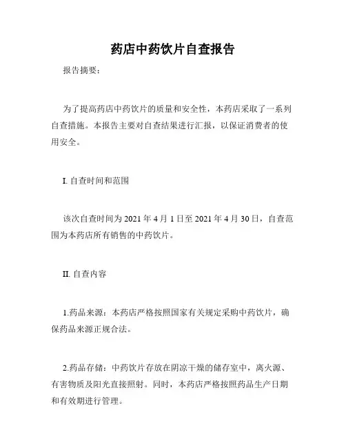 药店中药饮片自查报告