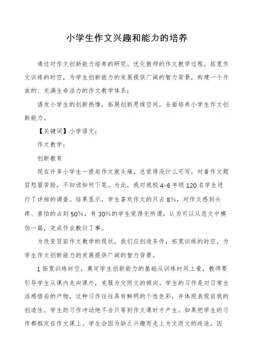小学生作文兴趣和能力的培养